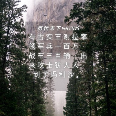 Picture 04 - 历 代 志 下 14:9 CUVS - 有 古 实 王 谢 拉 率 领 军 兵 一 百 - Bible Verse Picture