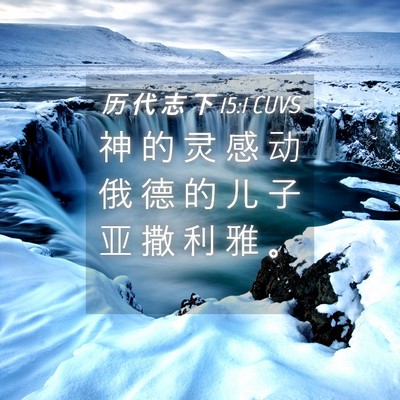 Picture 04 - 历 代 志 下 15:1 CUVS - 神 的 灵 感 动 俄 德 的 儿 子 亚 撒 - Bible Verse Picture