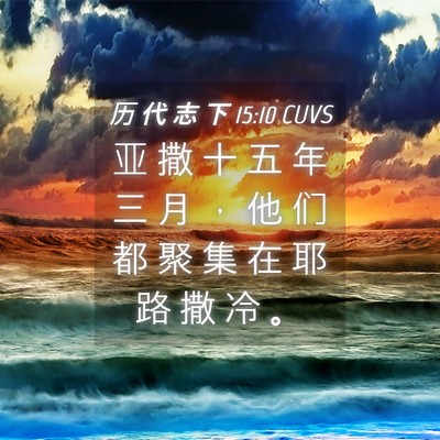 Picture 04 - 历 代 志 下 15:10 CUVS - 亚 撒 十 五 年 三 月 ， 他 们 都 聚 - Bible Verse Picture