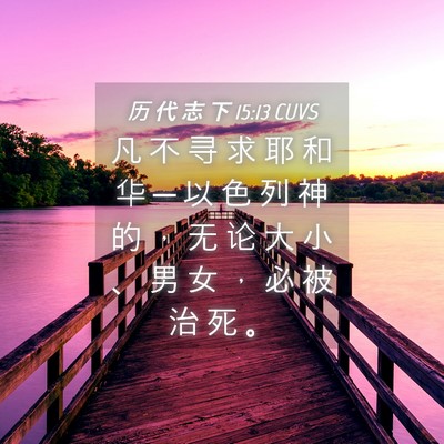 Picture 04 - 历 代 志 下 15:13 CUVS - 凡 不 寻 求 耶 和 华 ─ 以 色 列 神 - Bible Verse Picture