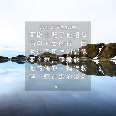 Picture 04 - 历 代 志 下 15:16 CUVS - 亚 撒 王 贬 了 他 祖 母 玛 迦 太 后 - Bible Verse Picture