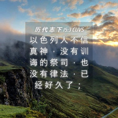 Picture 04 - 历 代 志 下 15:3 CUVS - 以 色 列 人 不 信 真 神 ， 没 有 训 - Bible Verse Picture