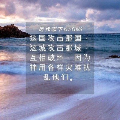 Picture 04 - 历 代 志 下 15:6 CUVS - 这 国 攻 击 那 国 ， 这 城 攻 击 那 - Bible Verse Picture