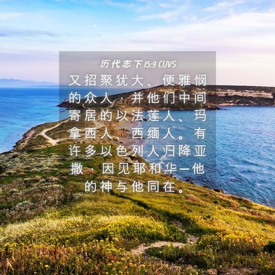 Picture 04 - 历 代 志 下 15:9 CUVS - 又 招 聚 犹 大 、 便 雅 悯 的 众 人 - Bible Verse Picture
