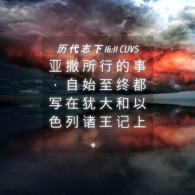 Picture 04 - 历 代 志 下 16:11 CUVS - 亚 撒 所 行 的 事 ， 自 始 至 终 都 - Bible Verse Picture