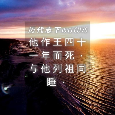 Picture 04 - 历 代 志 下 16:13 CUVS - 他 作 王 四 十 一 年 而 死 ， 与 他 - Bible Verse Picture