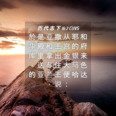 Picture 04 - 历 代 志 下 16:2 CUVS - 於 是 亚 撒 从 耶 和 华 殿 和 王 宫 - Bible Verse Picture