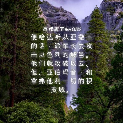 Picture 04 - 历 代 志 下 16:4 CUVS - 便 哈 达 听 从 亚 撒 王 的 话 ， 派 - Bible Verse Picture