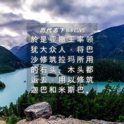 Picture 04 - 历 代 志 下 16:6 CUVS - 於 是 亚 撒 王 率 领 犹 大 众 人 ， - Bible Verse Picture