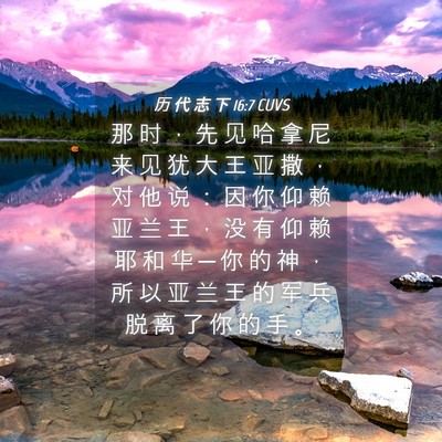 Picture 04 - 历 代 志 下 16:7 CUVS - 那 时 ， 先 见 哈 拿 尼 来 见 犹 大 - Bible Verse Picture