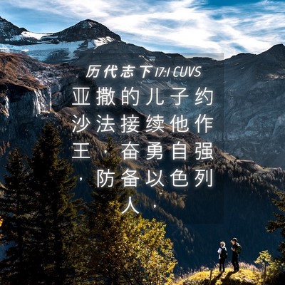 Picture 04 - 历 代 志 下 17:1 CUVS - 亚 撒 的 儿 子 约 沙 法 接 续 他 作 - Bible Verse Picture