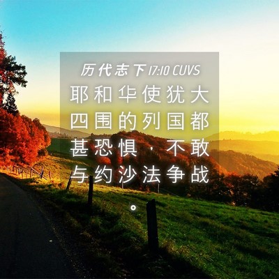 Picture 04 - 历 代 志 下 17:10 CUVS - 耶 和 华 使 犹 大 四 围 的 列 国 都 - Bible Verse Picture