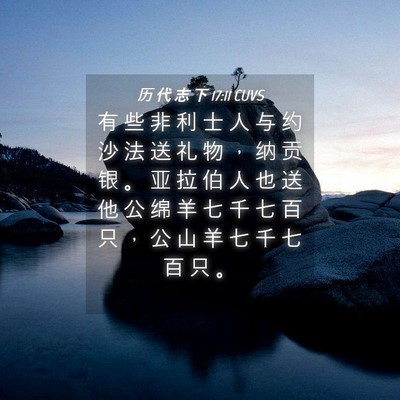 Picture 04 - 历 代 志 下 17:11 CUVS - 有 些 非 利 士 人 与 约 沙 法 送 礼 - Bible Verse Picture