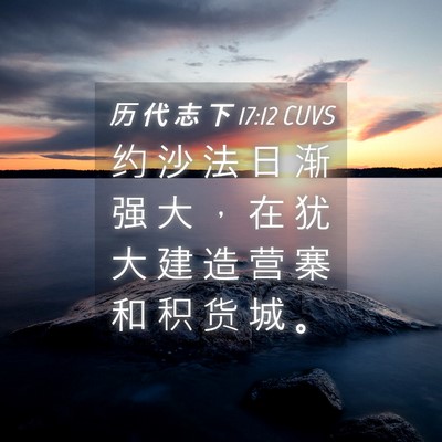 Picture 04 - 历 代 志 下 17:12 CUVS - 约 沙 法 日 渐 强 大 ， 在 犹 大 建 - Bible Verse Picture