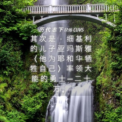 Picture 04 - 历 代 志 下 17:16 CUVS - 其 次 是 ， 细 基 利 的 儿 子 亚 玛 - Bible Verse Picture