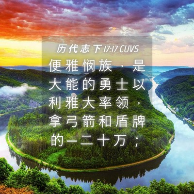 Picture 04 - 历 代 志 下 17:17 CUVS - 便 雅 悯 族 ， 是 大 能 的 勇 士 以 - Bible Verse Picture