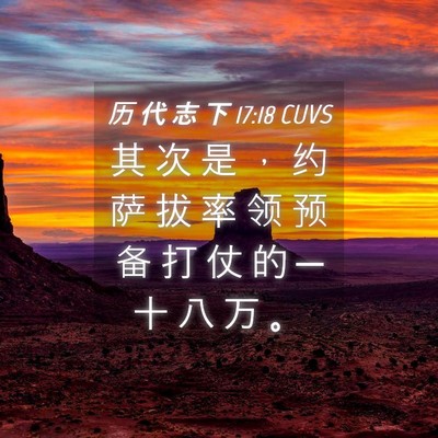 Picture 04 - 历 代 志 下 17:18 CUVS - 其 次 是 ， 约 萨 拔 率 领 预 备 打 - Bible Verse Picture