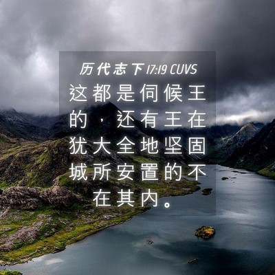 Picture 04 - 历 代 志 下 17:19 CUVS - 这 都 是 伺 候 王 的 ， 还 有 王 在 - Bible Verse Picture