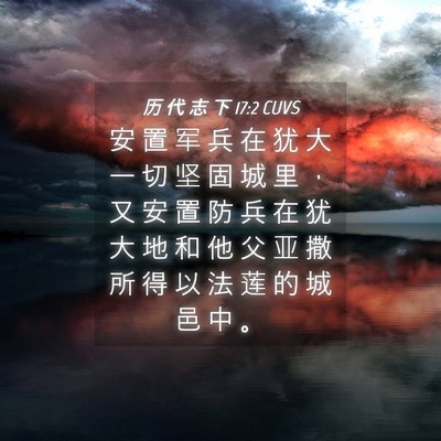 Picture 04 - 历 代 志 下 17:2 CUVS - 安 置 军 兵 在 犹 大 一 切 坚 固 城 - Bible Verse Picture