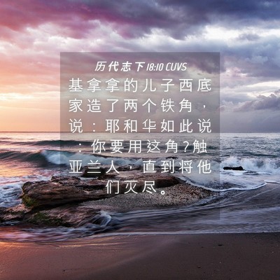Picture 04 - 历 代 志 下 18:10 CUVS - 基 拿 拿 的 儿 子 西 底 家 造 了 两 - Bible Verse Picture