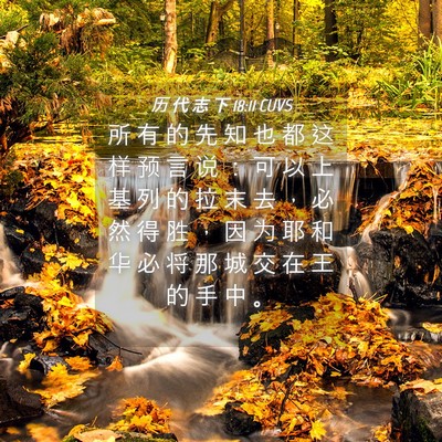 Picture 04 - 历 代 志 下 18:11 CUVS - 所 有 的 先 知 也 都 这 样 预 言 说 - Bible Verse Picture