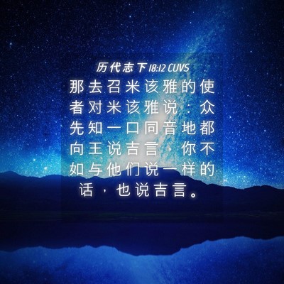 Picture 04 - 历 代 志 下 18:12 CUVS - 那 去 召 米 该 雅 的 使 者 对 米 该 - Bible Verse Picture