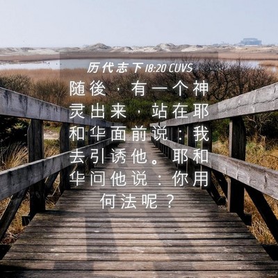 Picture 04 - 历 代 志 下 18:20 CUVS - 随 後 ， 有 一 个 神 灵 出 来 ， 站 - Bible Verse Picture