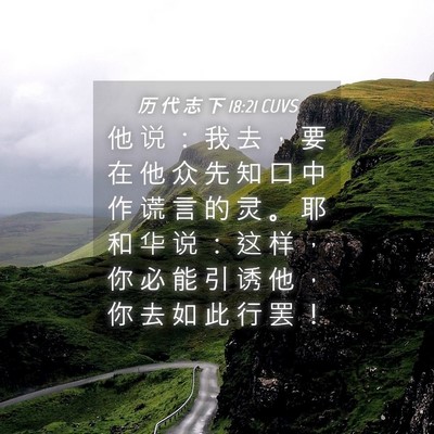 Picture 04 - 历 代 志 下 18:21 CUVS - 他 说 ： 我 去 ， 要 在 他 众 先 知 - Bible Verse Picture