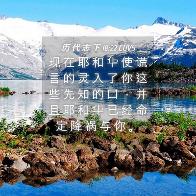 Picture 04 - 历 代 志 下 18:22 CUVS - 现 在 耶 和 华 使 谎 言 的 灵 入 了 - Bible Verse Picture