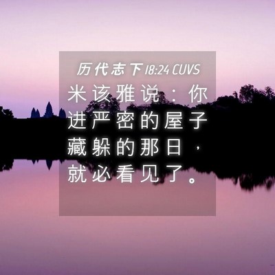 Picture 04 - 历 代 志 下 18:24 CUVS - 米 该 雅 说 ： 你 进 严 密 的 屋 子 - Bible Verse Picture
