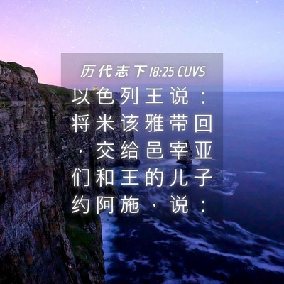 Picture 04 - 历 代 志 下 18:25 CUVS - 以 色 列 王 说 ： 将 米 该 雅 带 回 - Bible Verse Picture