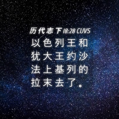 Picture 04 - 历 代 志 下 18:28 CUVS - 以 色 列 王 和 犹 大 王 约 沙 法 上 - Bible Verse Picture
