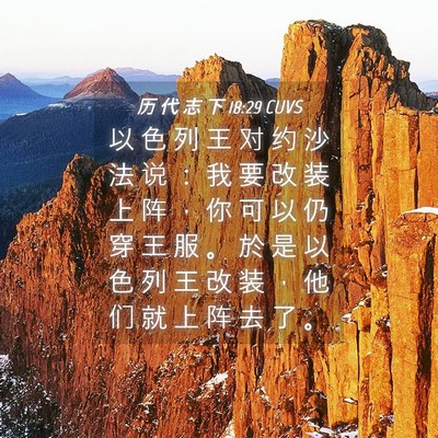 Picture 04 - 历 代 志 下 18:29 CUVS - 以 色 列 王 对 约 沙 法 说 ： 我 要 - Bible Verse Picture
