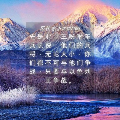 Picture 04 - 历 代 志 下 18:30 CUVS - 先 是 亚 兰 王 吩 咐 车 兵 长 说 ： - Bible Verse Picture