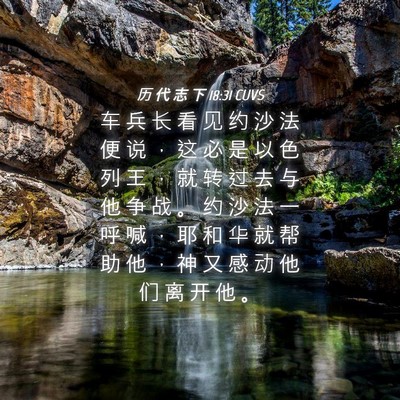 Picture 04 - 历 代 志 下 18:31 CUVS - 车 兵 长 看 见 约 沙 法 便 说 ， 这 - Bible Verse Picture
