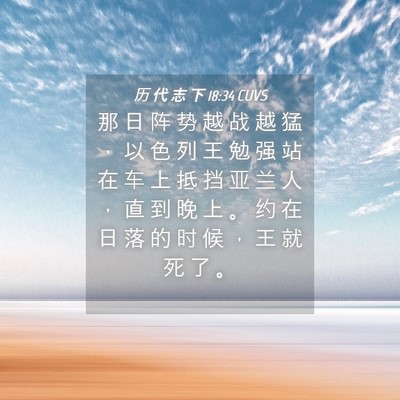 Picture 04 - 历 代 志 下 18:34 CUVS - 那 日 阵 势 越 战 越 猛 ， 以 色 列 - Bible Verse Picture