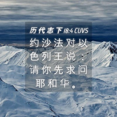 Picture 04 - 历 代 志 下 18:4 CUVS - 约 沙 法 对 以 色 列 王 说 ： 请 你 - Bible Verse Picture