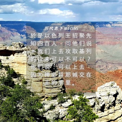 Picture 04 - 历 代 志 下 18:5 CUVS - 於 是 以 色 列 王 招 聚 先 知 四 百 - Bible Verse Picture
