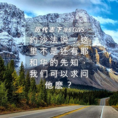 Picture 04 - 历 代 志 下 18:6 CUVS - 约 沙 法 说 ： 这 里 不 是 还 有 耶 - Bible Verse Picture