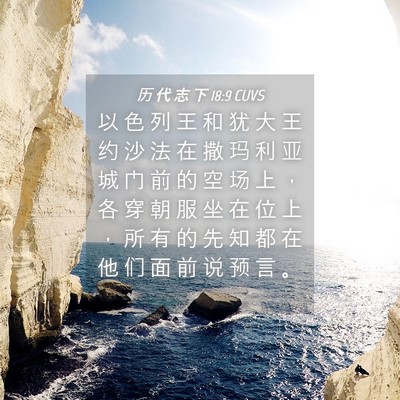 Picture 04 - 历 代 志 下 18:9 CUVS - 以 色 列 王 和 犹 大 王 约 沙 法 在 - Bible Verse Picture