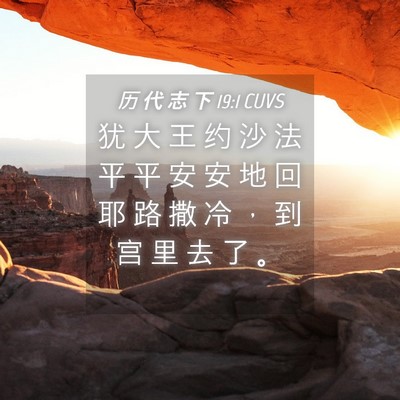 Picture 04 - 历 代 志 下 19:1 CUVS - 犹 大 王 约 沙 法 平 平 安 安 地 回 - Bible Verse Picture