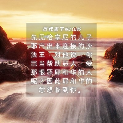 Picture 04 - 历 代 志 下 19:2 CUVS - 先 见 哈 拿 尼 的 儿 子 耶 户 出 来 - Bible Verse Picture