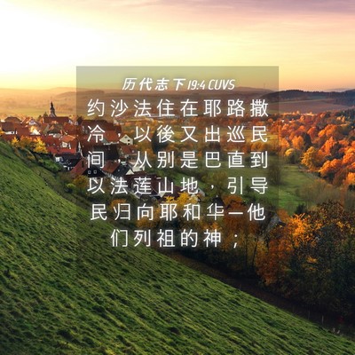 Picture 04 - 历 代 志 下 19:4 CUVS - 约 沙 法 住 在 耶 路 撒 冷 ， 以 後 - Bible Verse Picture