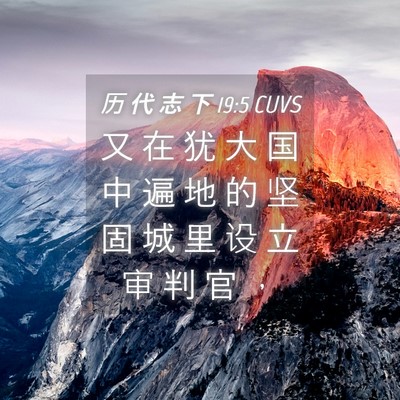 Picture 04 - 历 代 志 下 19:5 CUVS - 又 在 犹 大 国 中 遍 地 的 坚 固 城 - Bible Verse Picture