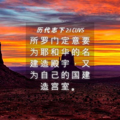 Picture 04 - 历 代 志 下 2:1 CUVS - 所 罗 门 定 意 要 为 耶 和 华 的 名 - Bible Verse Picture