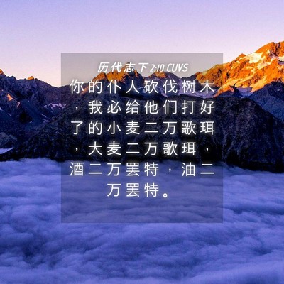 Picture 04 - 历 代 志 下 2:10 CUVS - 你 的 仆 人 砍 伐 树 木 ， 我 必 给 - Bible Verse Picture