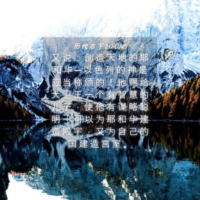 Picture 04 - 历 代 志 下 2:12 CUVS - 又 说 ： 创 造 天 地 的 耶 和 华 ─ - Bible Verse Picture