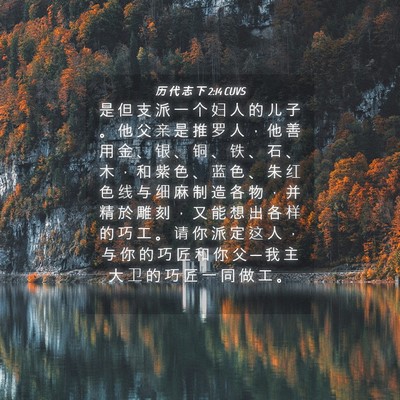Picture 04 - 历 代 志 下 2:14 CUVS - 是 但 支 派 一 个 妇 人 的 儿 子 。 - Bible Verse Picture