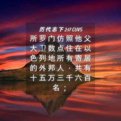 Picture 04 - 历 代 志 下 2:17 CUVS - 所 罗 门 仿 照 他 父 大 卫 数 点 住 - Bible Verse Picture