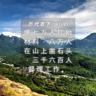 Picture 04 - 历 代 志 下 2:18 CUVS - 使 七 万 人 扛 抬 材 料 ， 八 万 人 - Bible Verse Picture